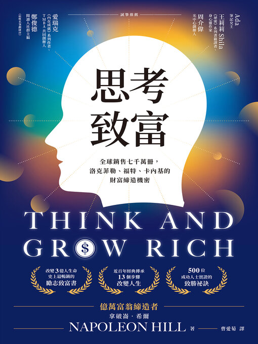 Title details for 思考致富 by 拿破崙．希爾 - Wait list